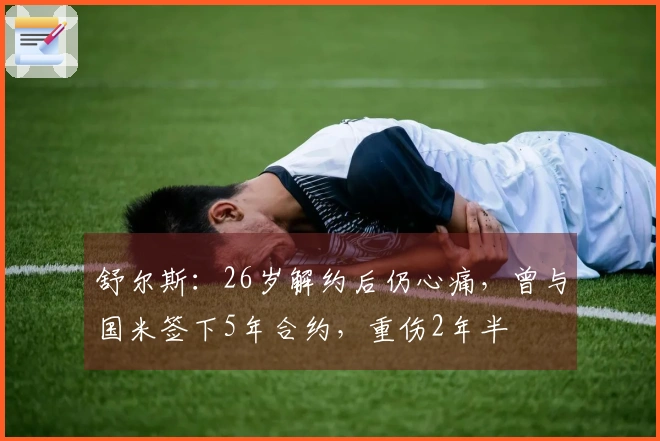 舒尔斯：26岁解约后仍心痛，曾与国米签下5年合约，重伤2年半
