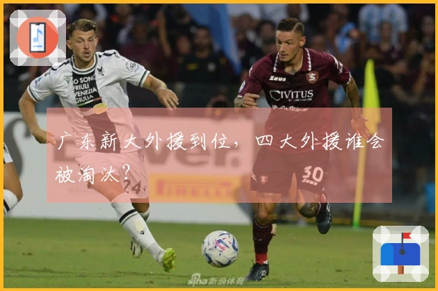 广东新大外援到位，四大外援谁会被淘汰？