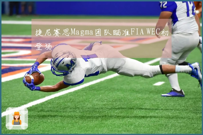 捷尼赛思Magma团队瞄准FIA WEC初登场