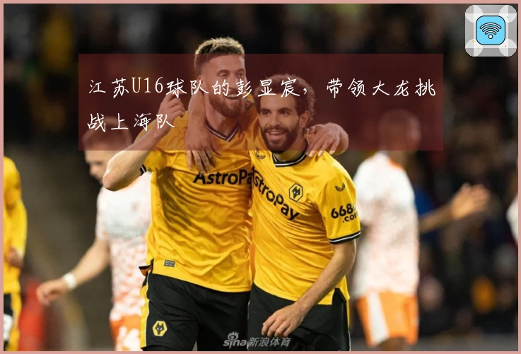 江苏U16球队的彭显宸，带领大龙挑战上海队