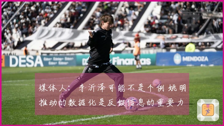 媒体人：李沂泽可能不是个例 姚明推动的数据化是反假信息的重要力量