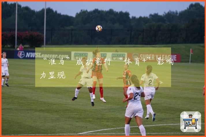 “淮马”成功举行 “体育+”影响力显现