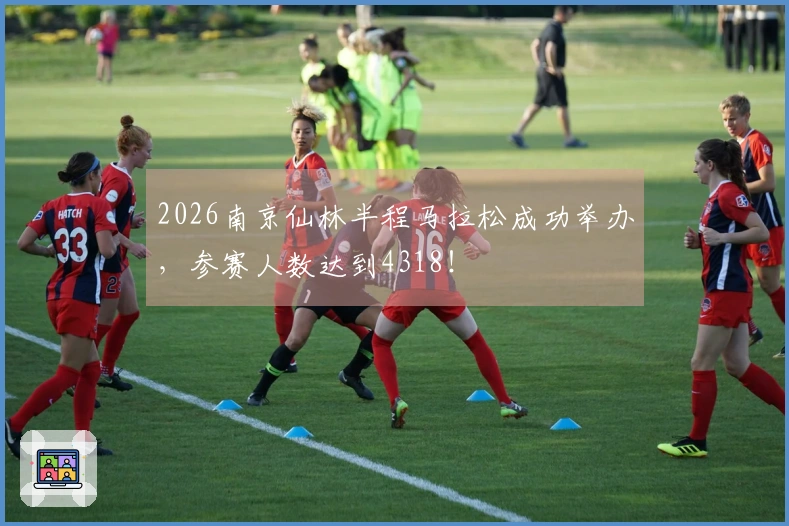 2026南京仙林半程马拉松成功举办，参赛人数达到4318！