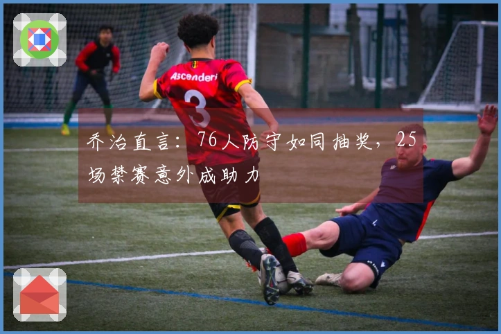 乔治直言：76人防守如同抽奖，25场禁赛意外成助力