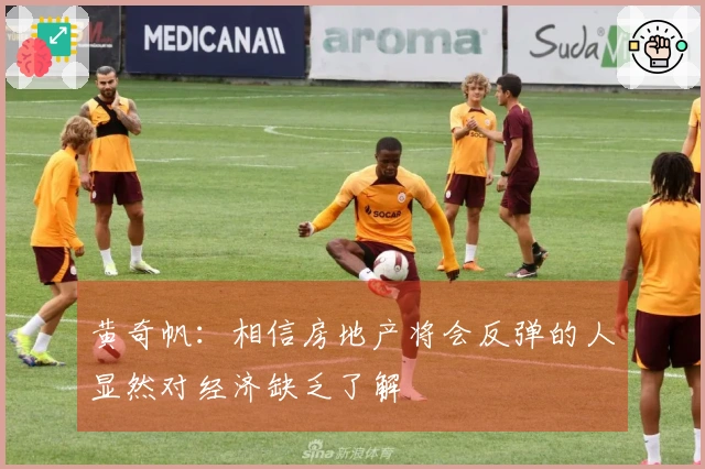 黄奇帆：相信房地产将会反弹的人显然对经济缺乏了解