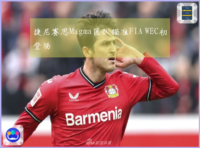 捷尼赛思Magma团队瞄准FIA WEC初登场