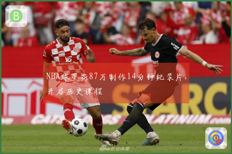 NBA球星花87万制作14分钟纪录片，开启历史课程