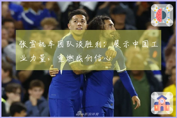 张雪机车团队谈胜利：展示中国工业力量，重燃我们信心