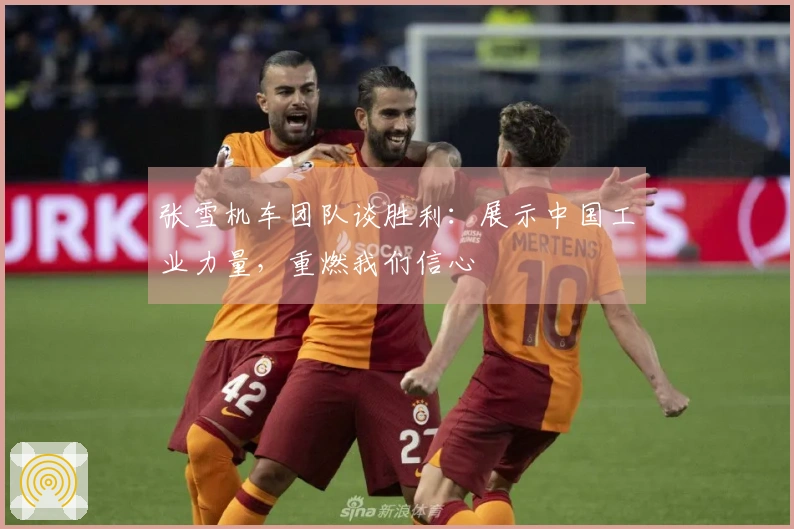 张雪机车团队谈胜利：展示中国工业力量，重燃我们信心