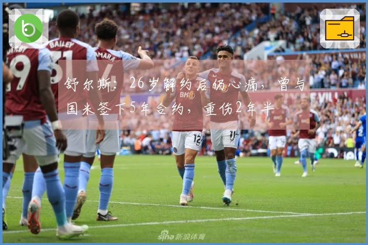 舒尔斯：26岁解约后仍心痛，曾与国米签下5年合约，重伤2年半