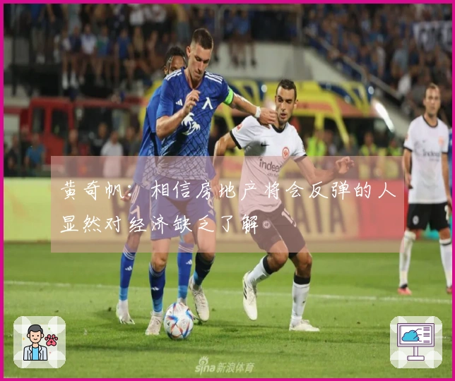 黄奇帆：相信房地产将会反弹的人显然对经济缺乏了解